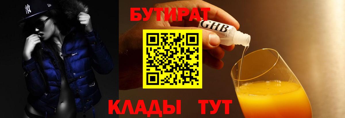 Бутират Butirat Пермь